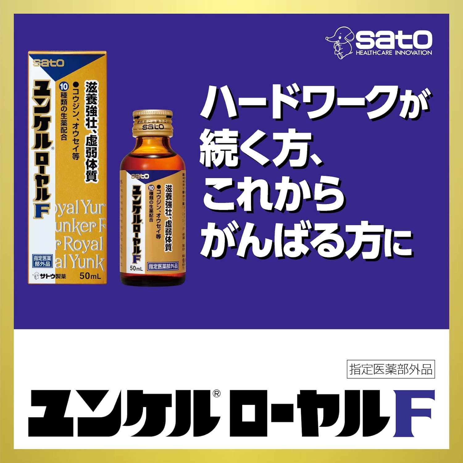 ユンケルローヤルF 50mL×3本 滋養強壮サプリメント【指定医薬部外品】