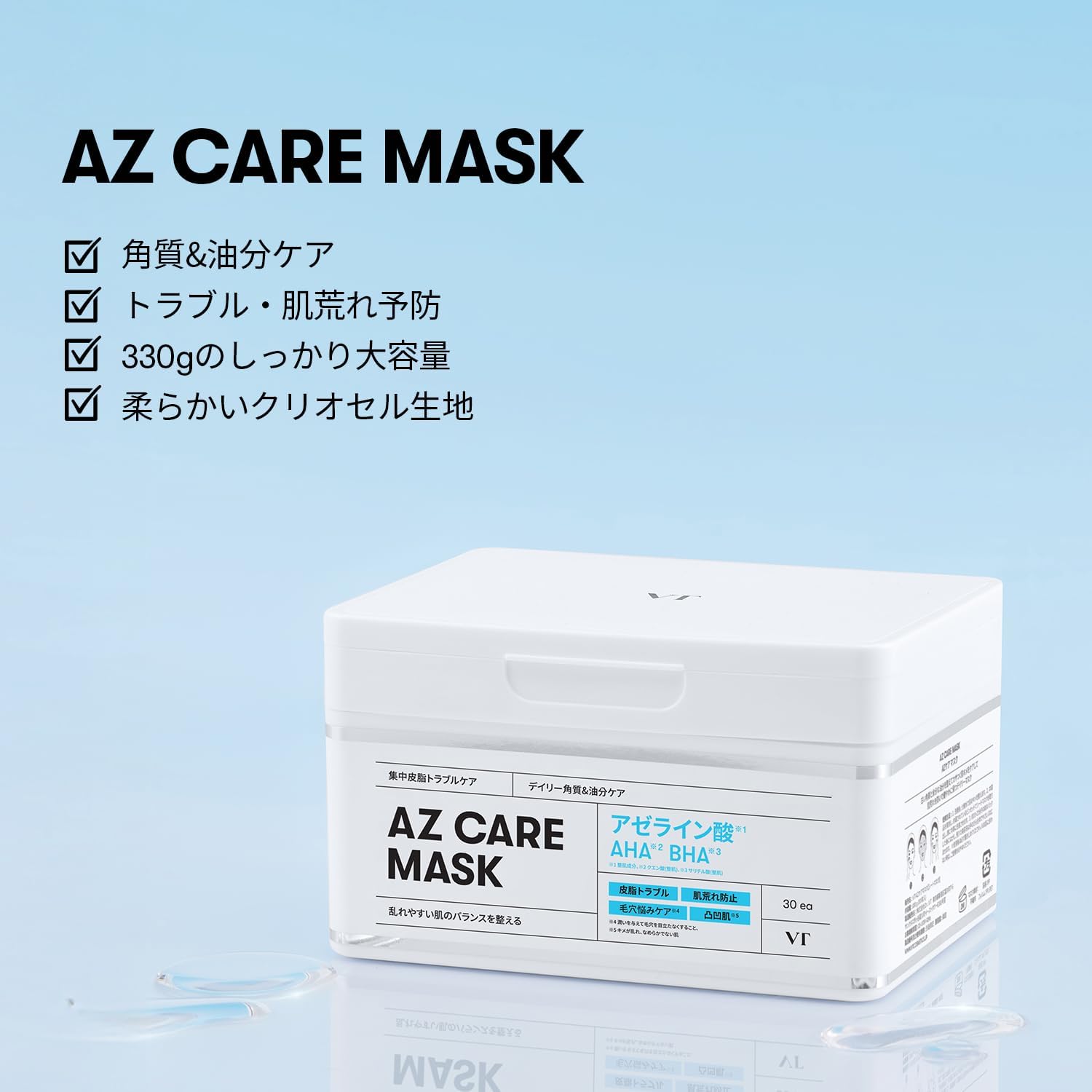 7.AZケアマスク - VTCOSMETICSスキンケア