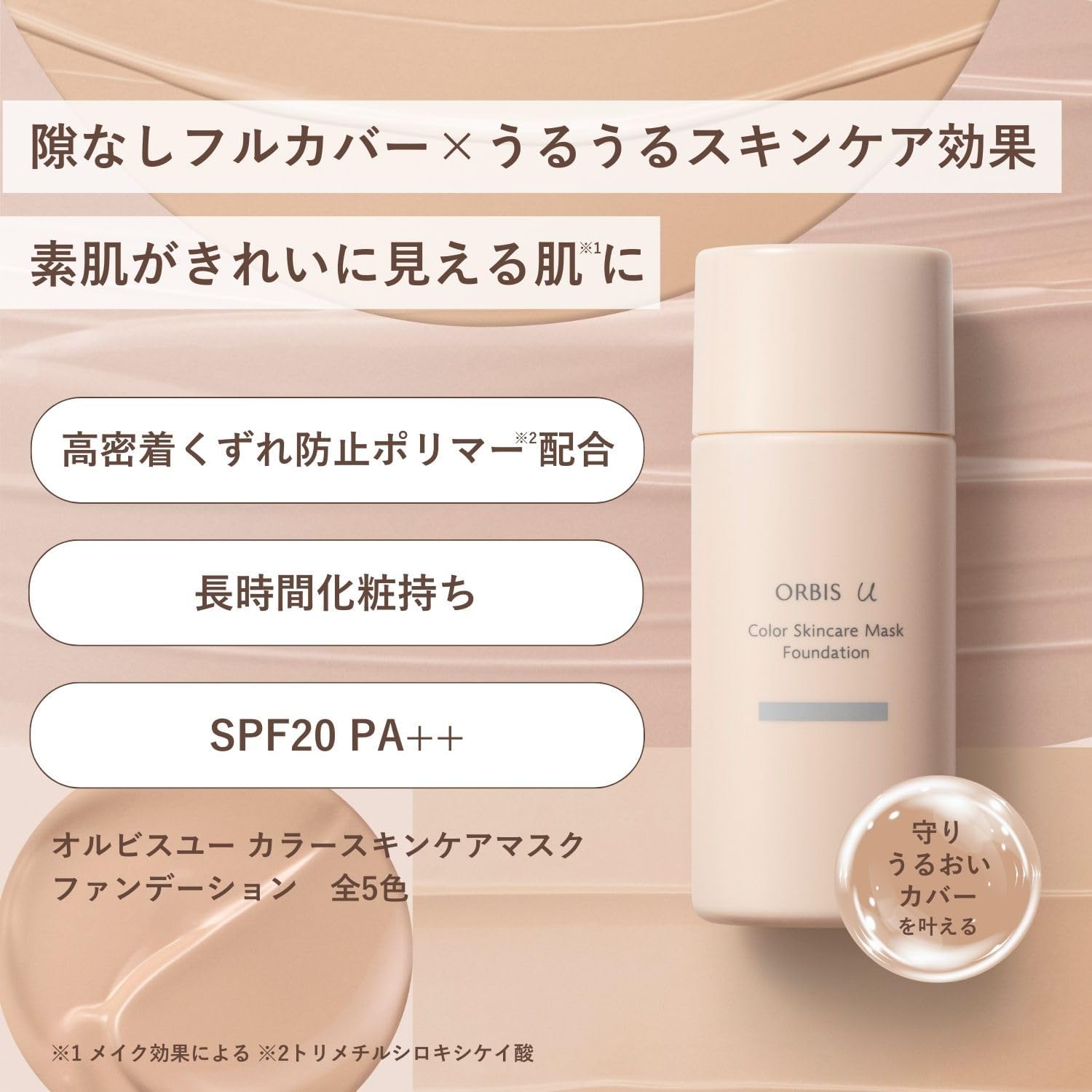 ユー カラースキンケアマスクファンデーション ベージュピンク01 25mL SPF20・PA++ オルビス