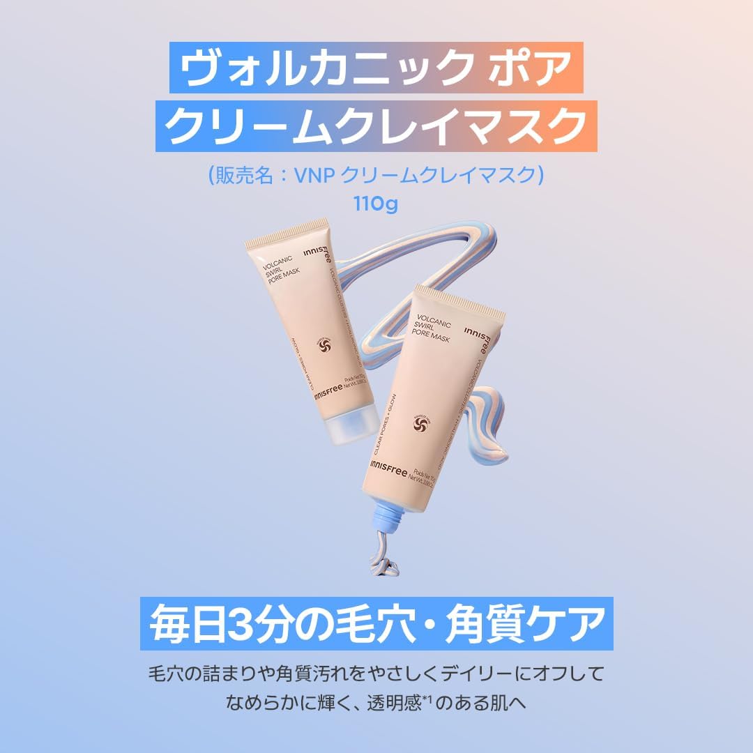 敏感肌・脂性肌用洗い流し泥パック【イニスフリー】ヴォルカニックポアクリームクレイマスク 110g