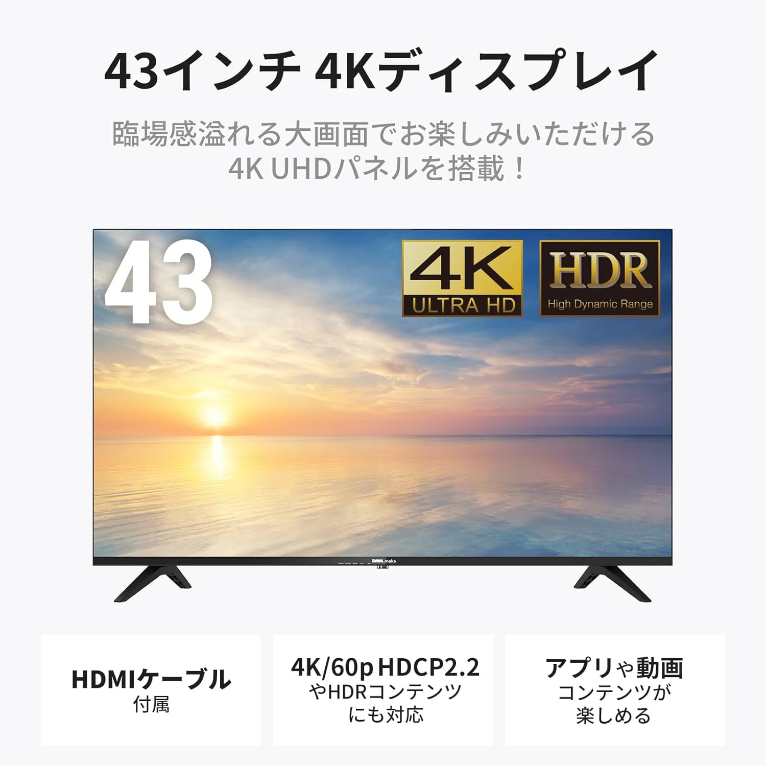DMM.make 43インチ 4K HDRモニター HDMI/USB接続