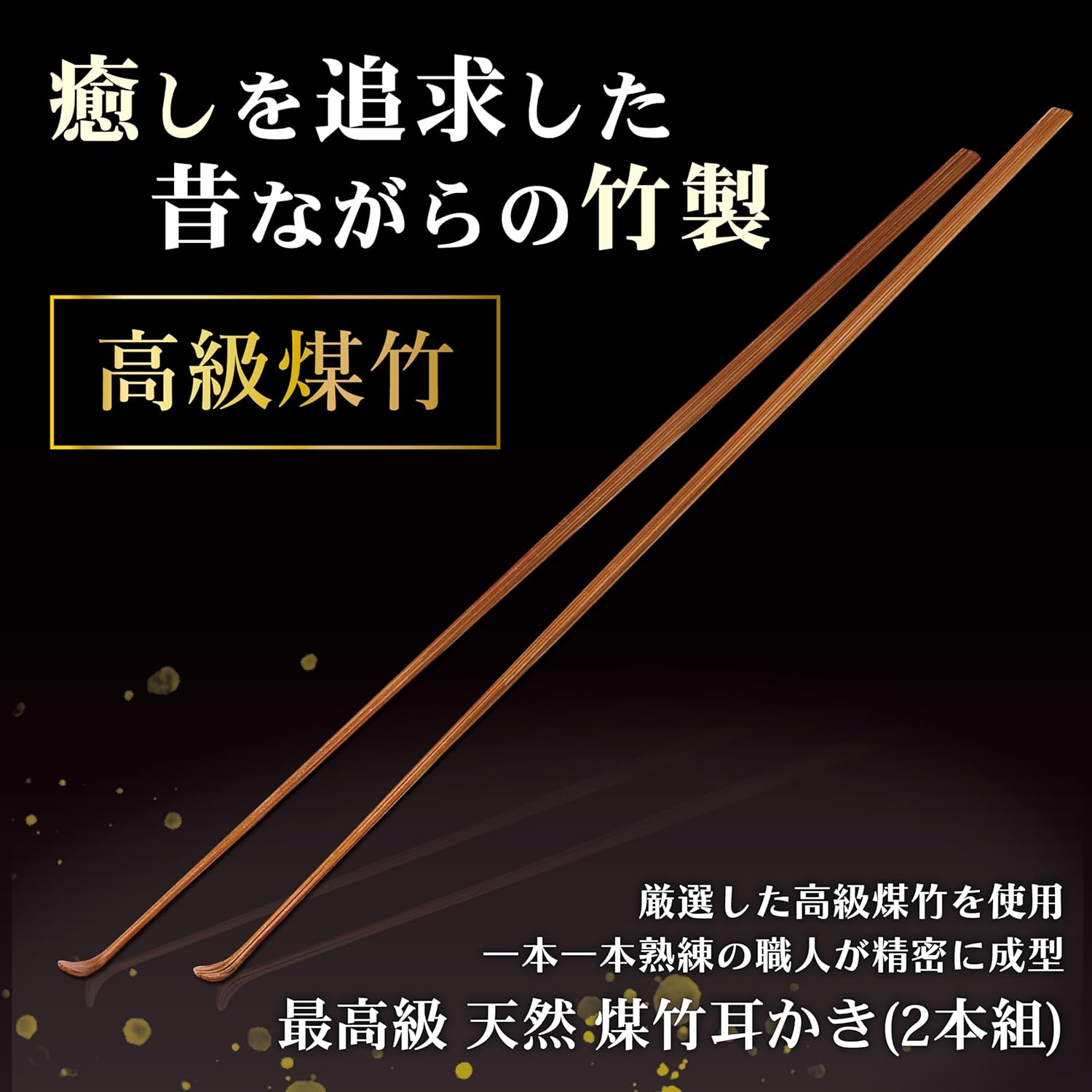 最高級 煤竹耳かき 2本組