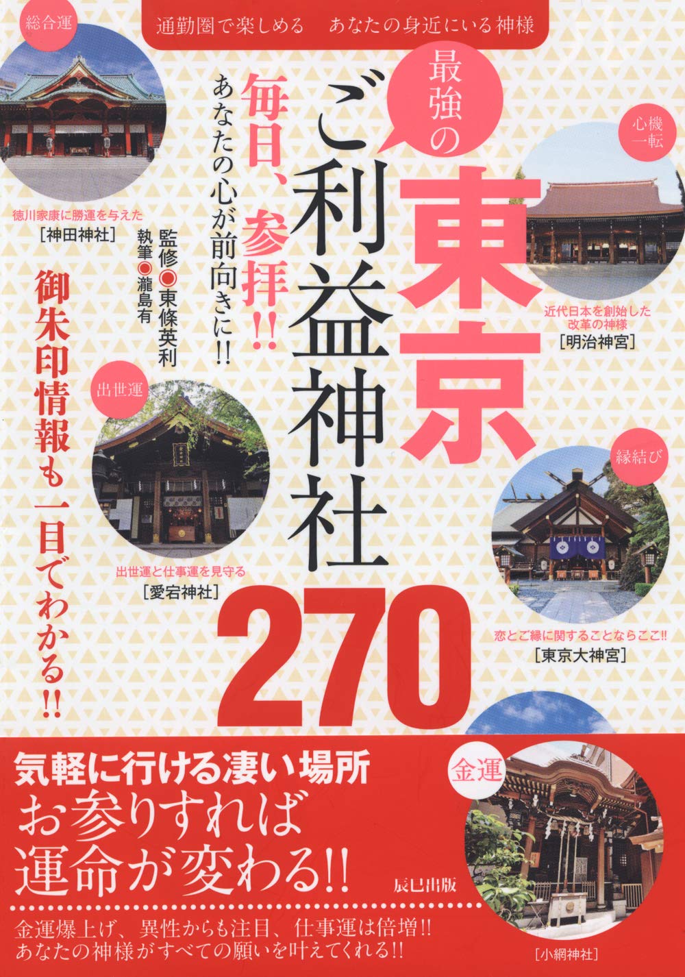 ご利益神社ガイドブック：東京の270選