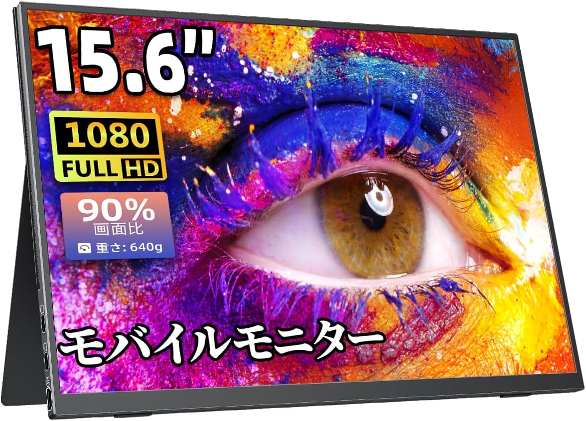 在宅ワーク・リモートワーク用 15.6インチ モバイルモニター 非光沢IPS液晶 パネル 薄型・軽量 1920x1080 FHD USB Type-C/HDMI対応