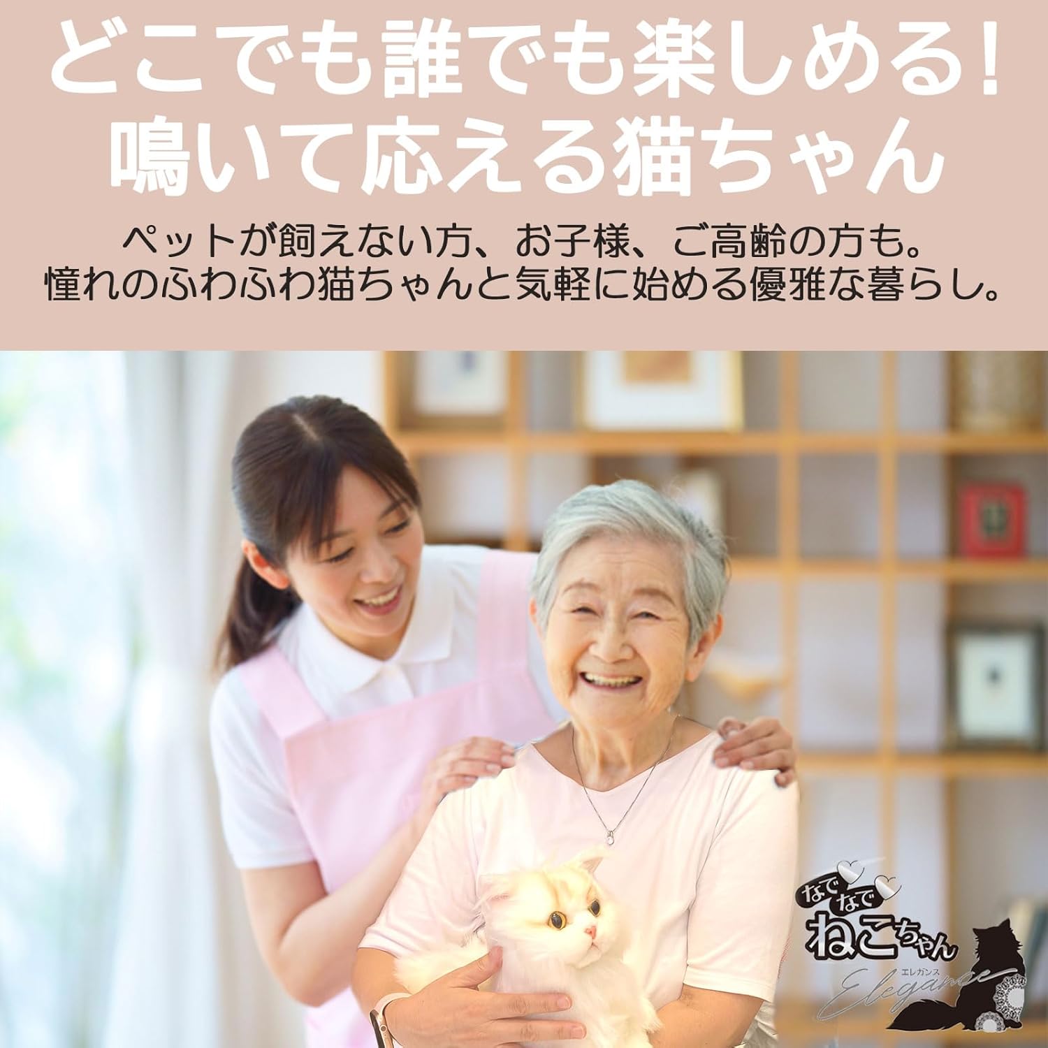 癒しのコミュニケーションロボット「なでなでねこちゃん」エレガンス - サイベリアン猫