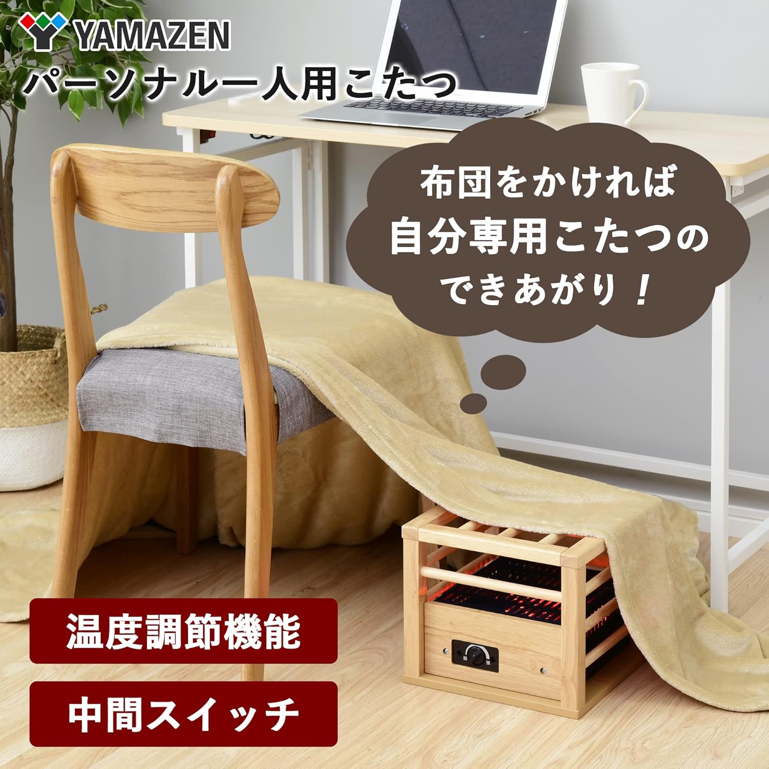 一人用コンパクトこたつ 速暖コルチェヒーター 温度調節機能 ナチュラル YH-M105Q