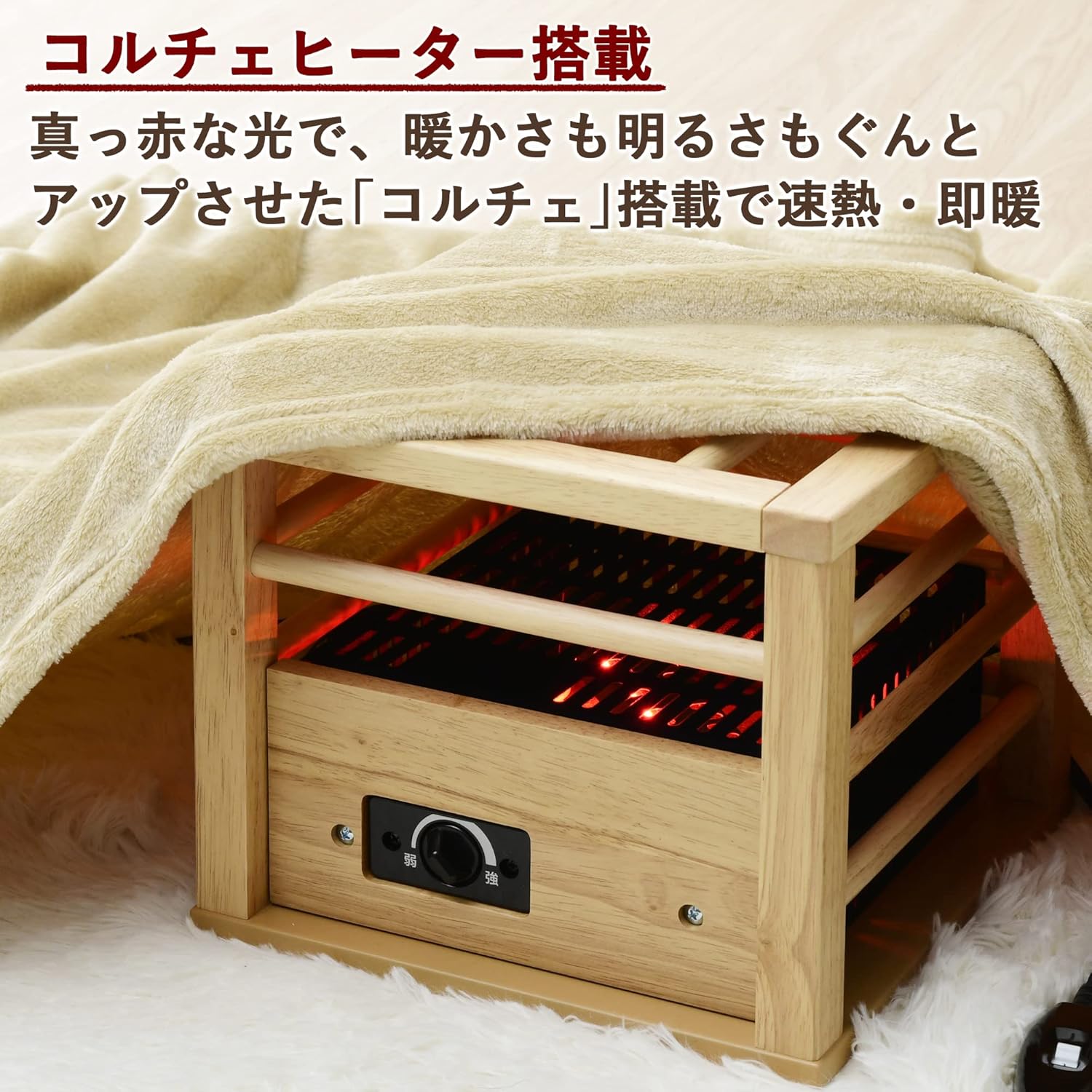 一人用コンパクトこたつ 速暖コルチェヒーター 温度調節機能 ナチュラル YH-M105Q