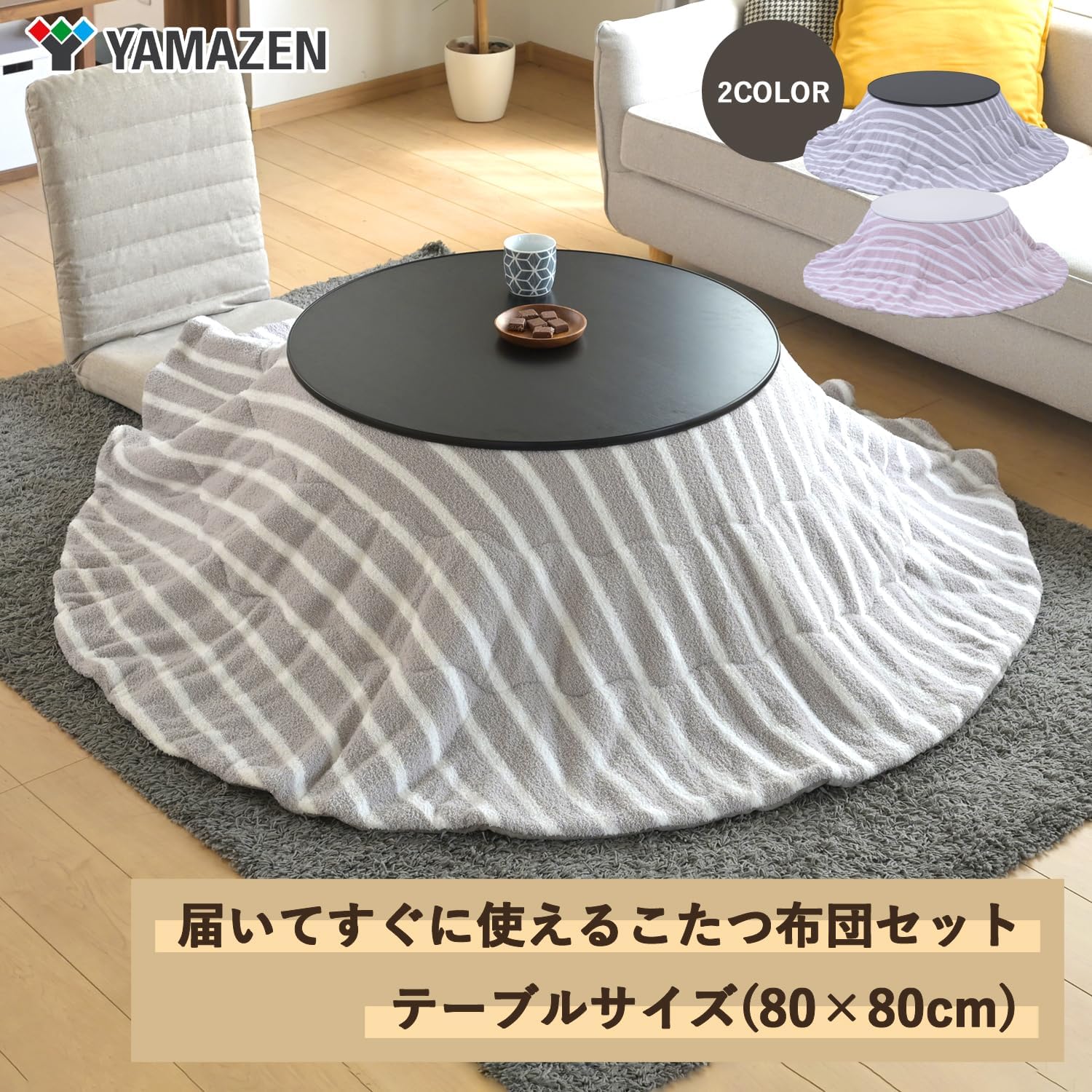 カジュアル丸型こたつテーブル 80cm 専用布団セット ブラック