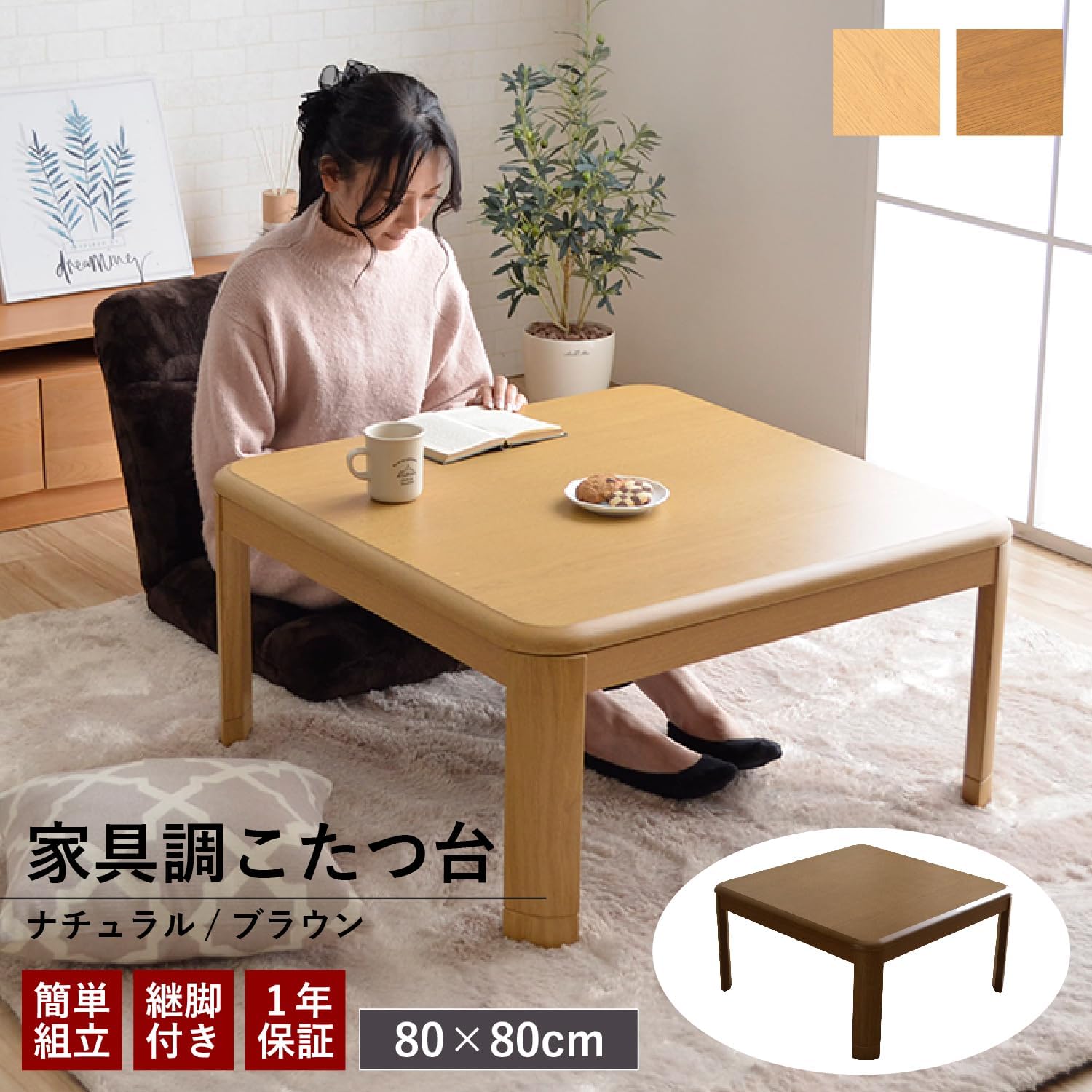 オールシーズン使える高く調節可能なブラウンこたつテーブル 80×80cm