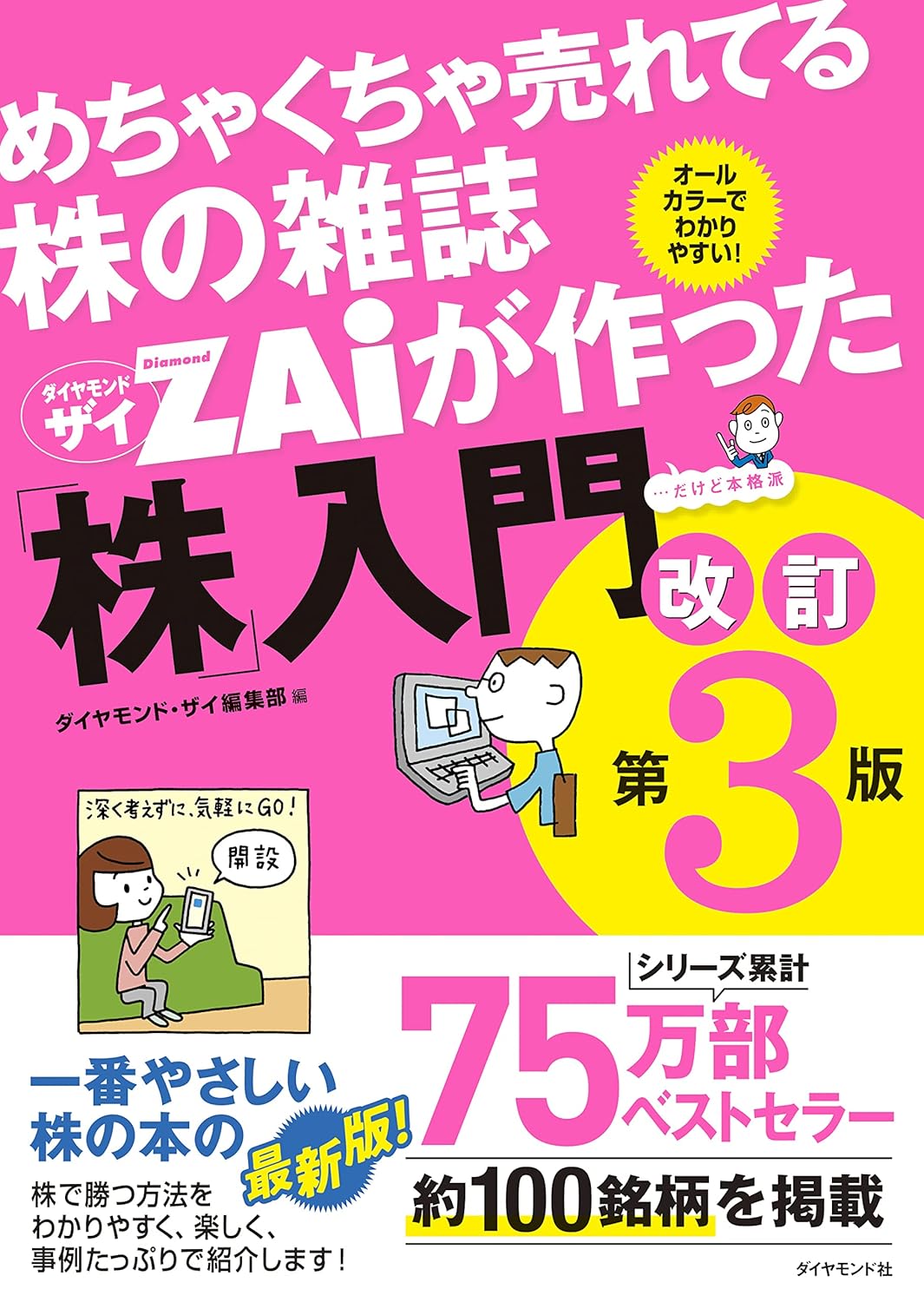 株入門 改訂版第3版 - めちゃくちゃ売れてるザイ雑誌制作