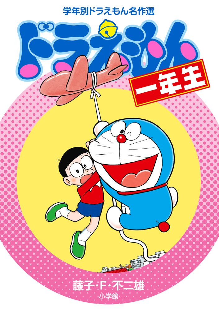 一年生向けドラえもん名作選