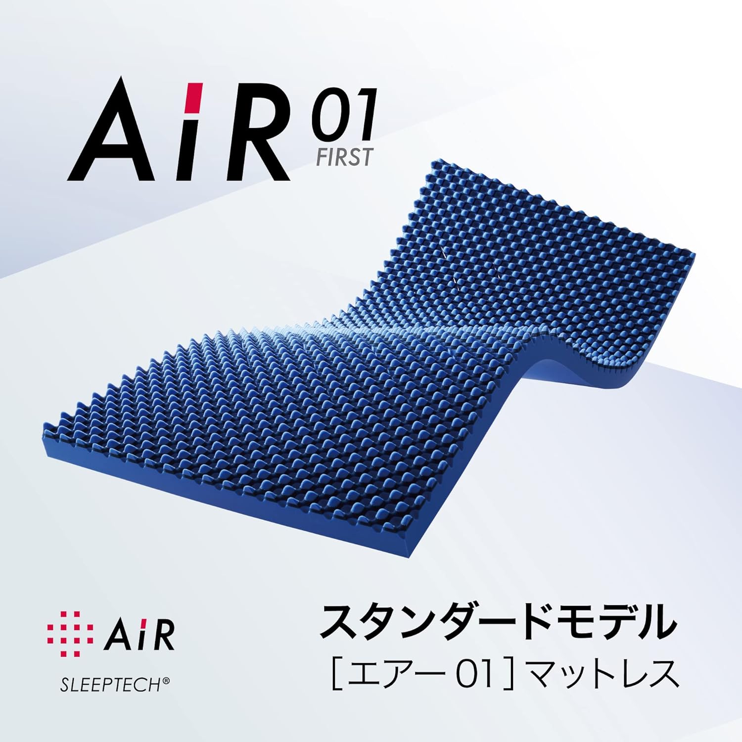 高反発マットレス シングル エアー01 8cm 日本製 通気性抜群【30日間お試しサービス対象】