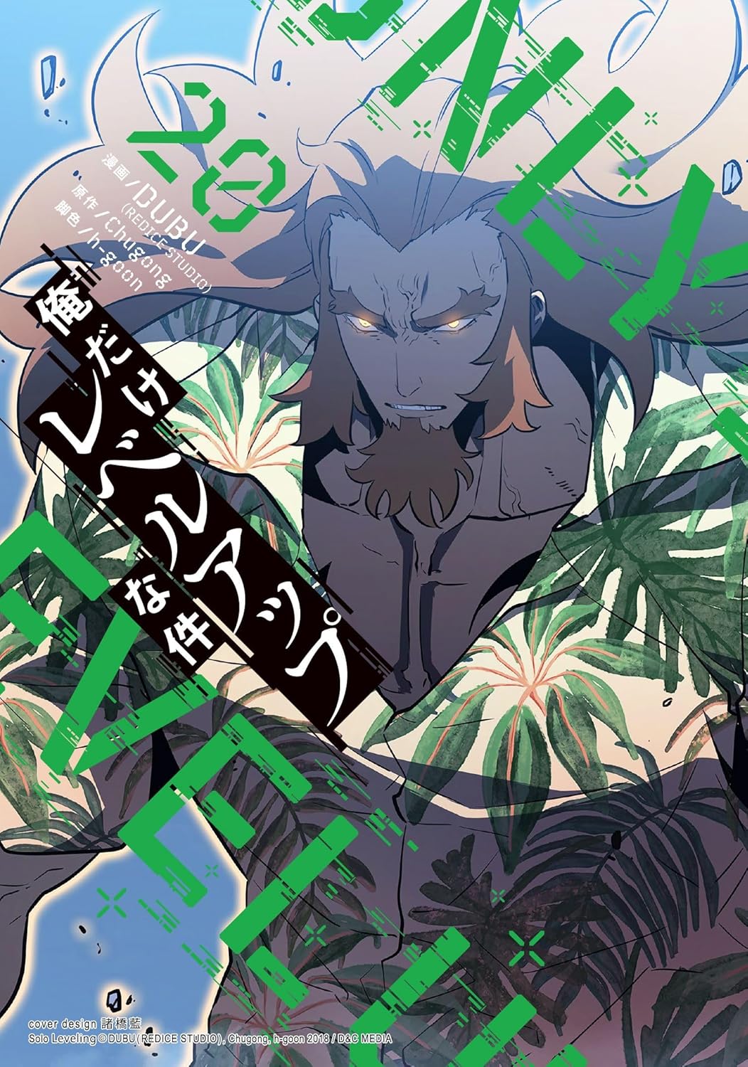 レベルアップする俺だけの物語 20 (ピックコミックス)