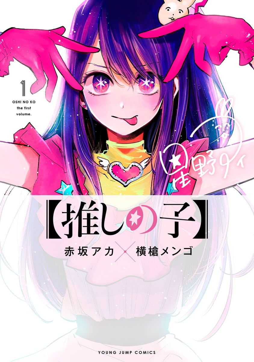 推しの子 1 (ヤングジャンプコミックス)