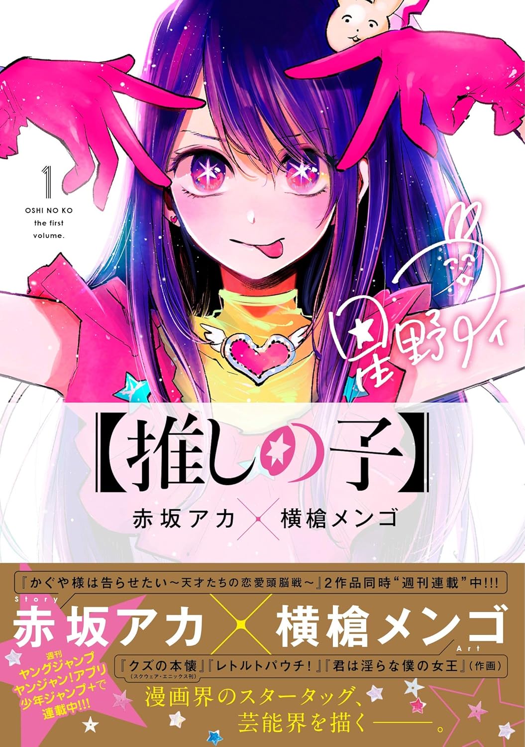 推しの子 1 (ヤングジャンプコミックス)