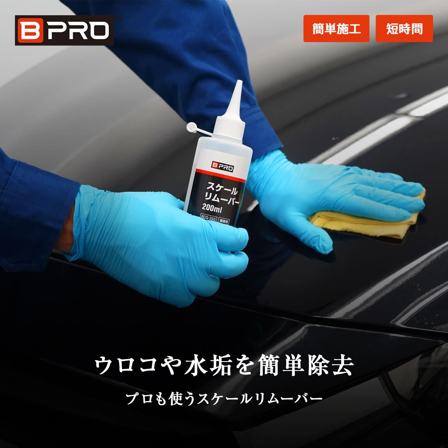 業務用 スケール除去剤 200ml 水垢・ウロコ簡単除去