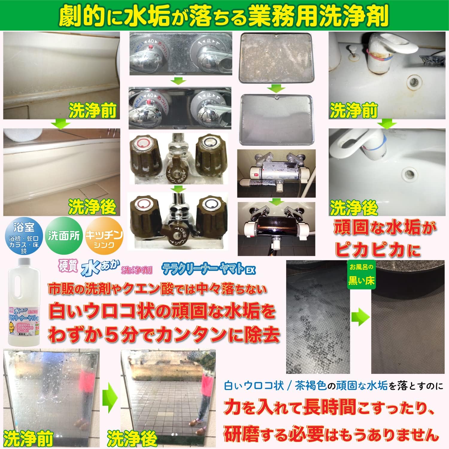 業務用水垢洗浄剤 テラクリーナーEX お風呂・キッチン用