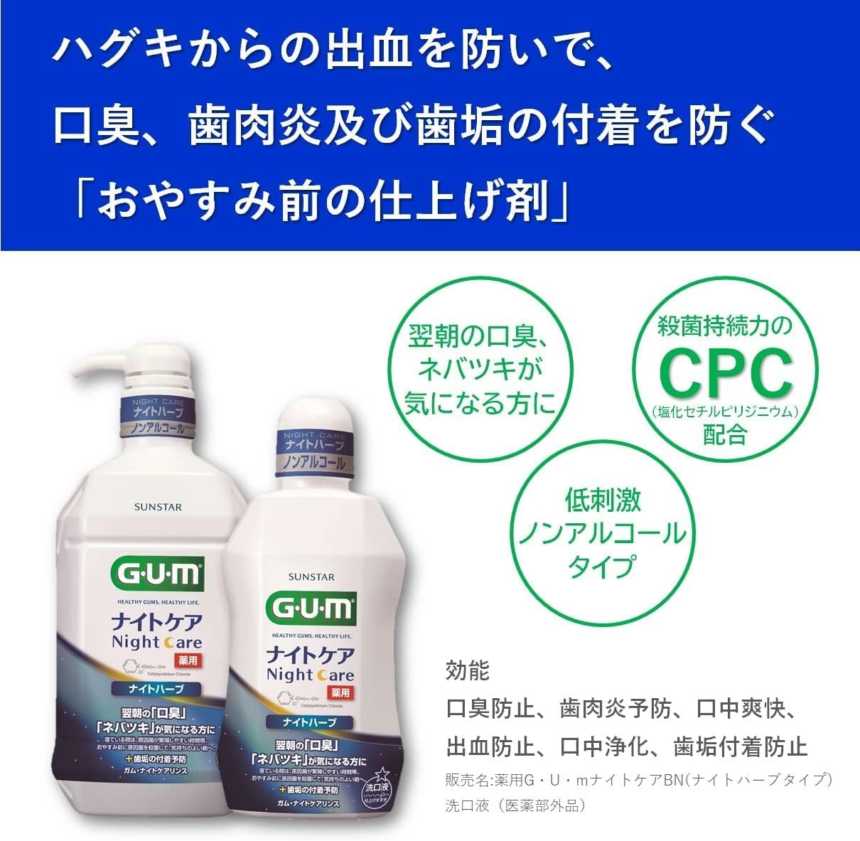 ナイトケア用薬用マウスウォッシュ（ハーブタイプ）450mL