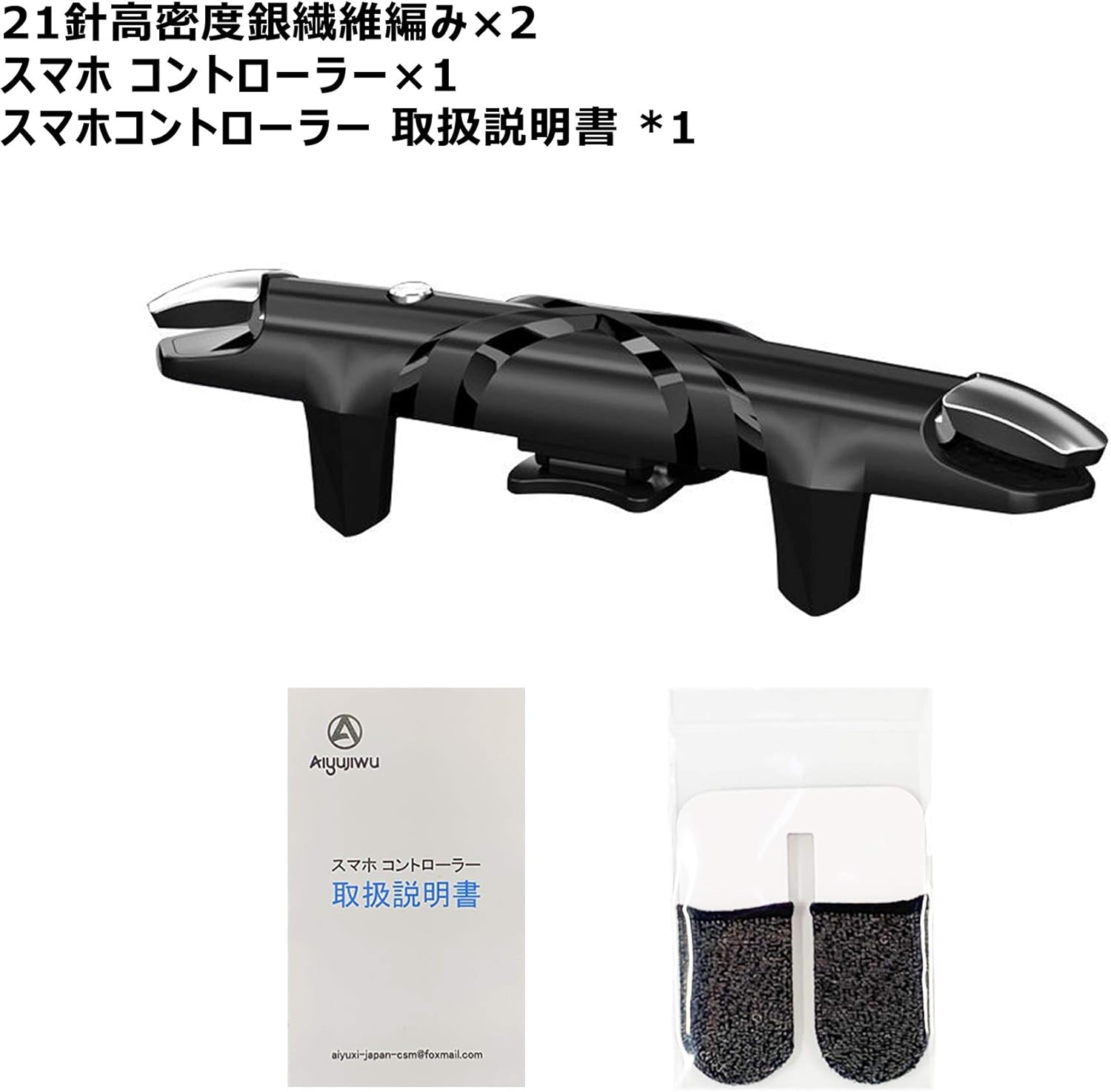 スマホゲーム用高感度コントローラー 荒野行動・PUBG・フォートナイト対応 左右兼用 ジョイスティック・射撃ボタン付き
