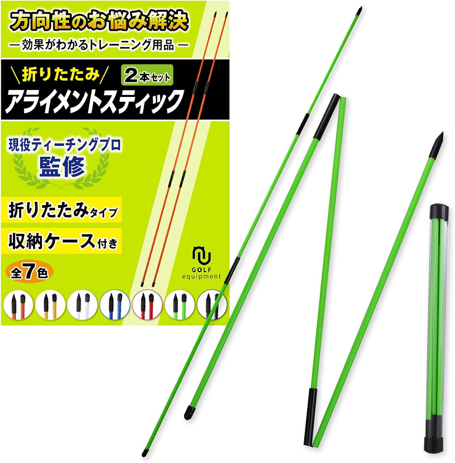 方向性改善ゴルフ練習器具 PGAプロ監修・折りたたみアライメントスティック