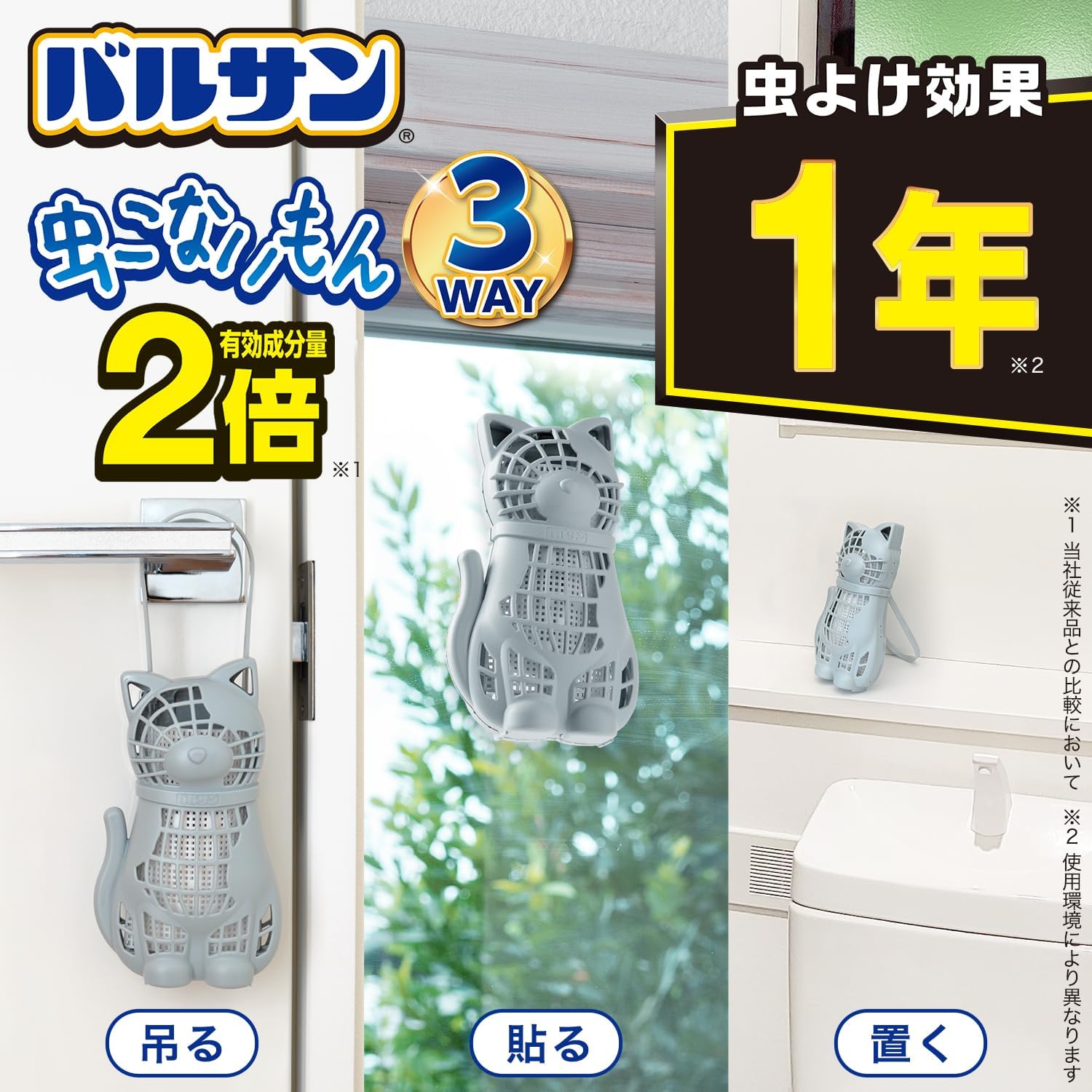 虫よけ効果1年 バルサン 虫こないもん 3WAY (ネコ) 吊る・貼る・置く用