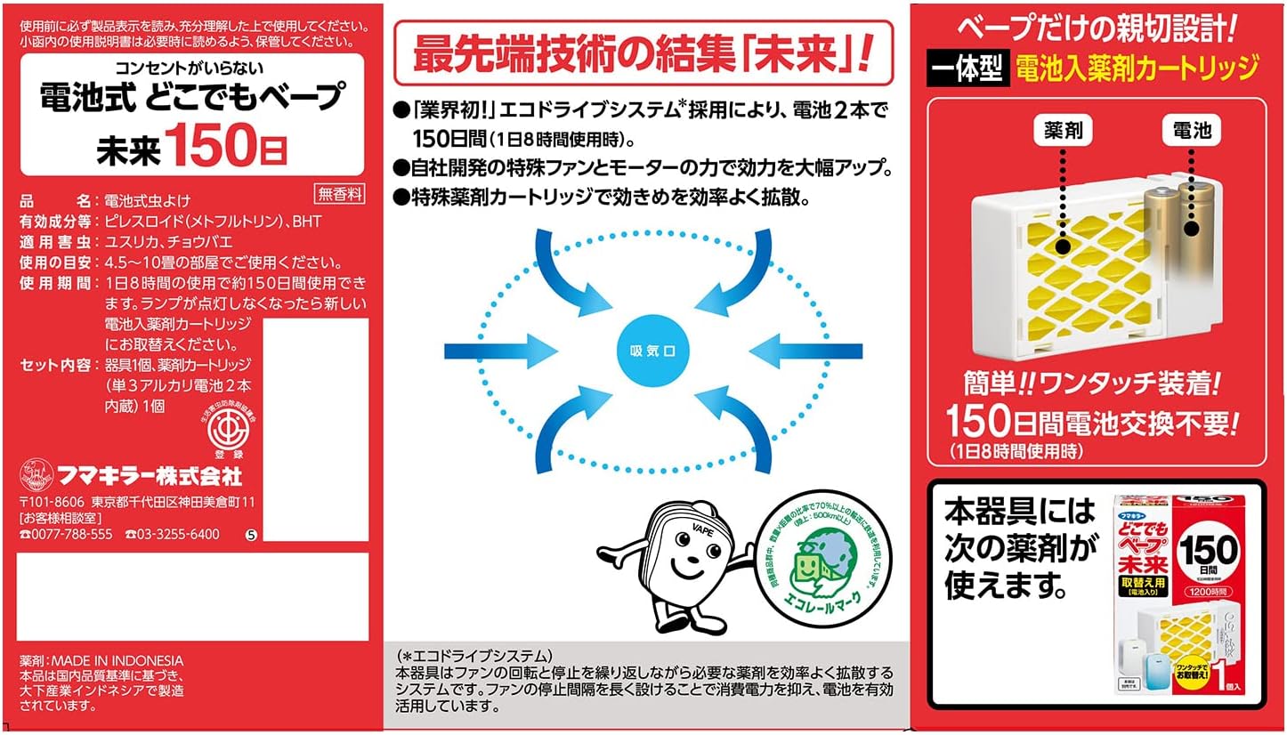 虫除け未来150日セット パールホワイト おまけ付き【フマキラー】