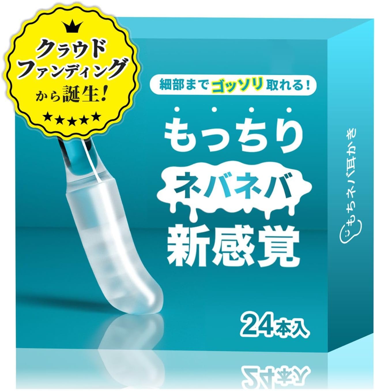 痛みゼロの新感覚耳かき もちネバ 綿棒 24本入り
