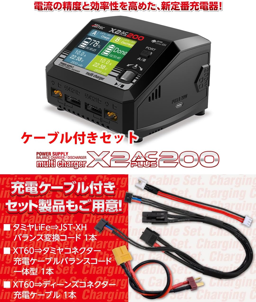 ハイテック マルチチャージャー X2 ACプラス200 充電器セット (AC/DC 2チャンネル)