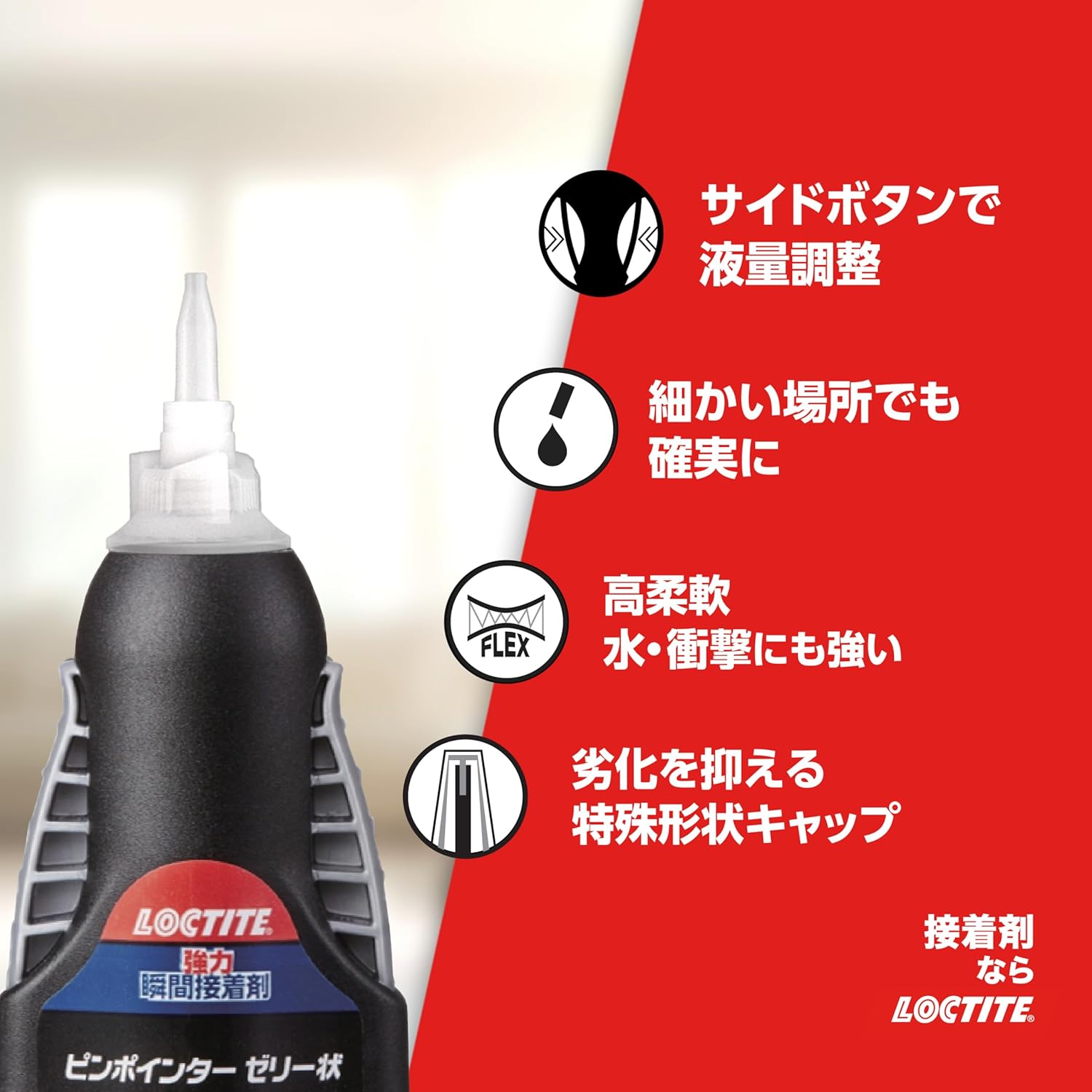 耐水性柔軟ゼリー状強力瞬間接着剤 5g - LOCTITE(ロックタイト) ピンポインター