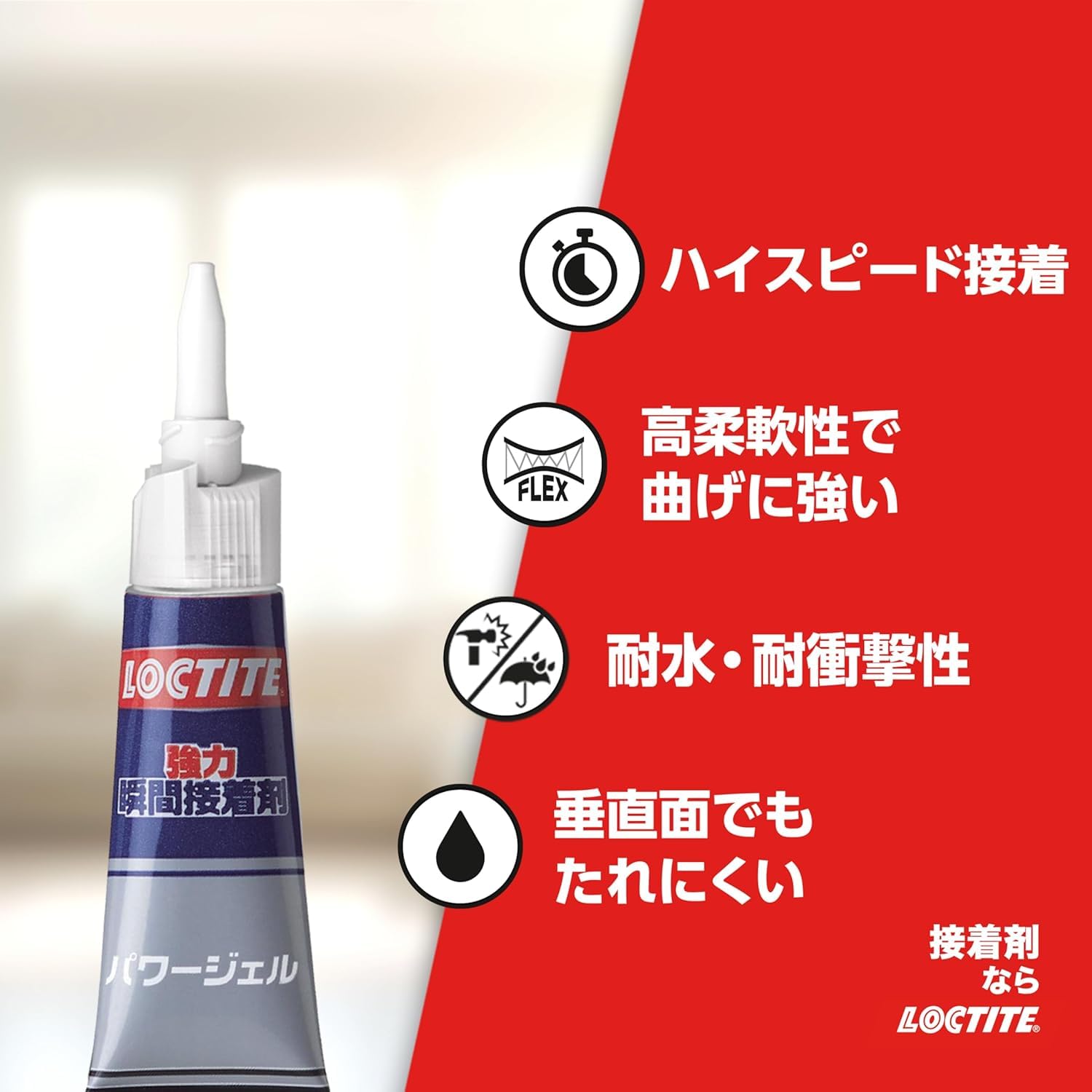高い柔軟性と衝撃強度を持つLOCTITE強力瞬間接着剤パワージェル4g