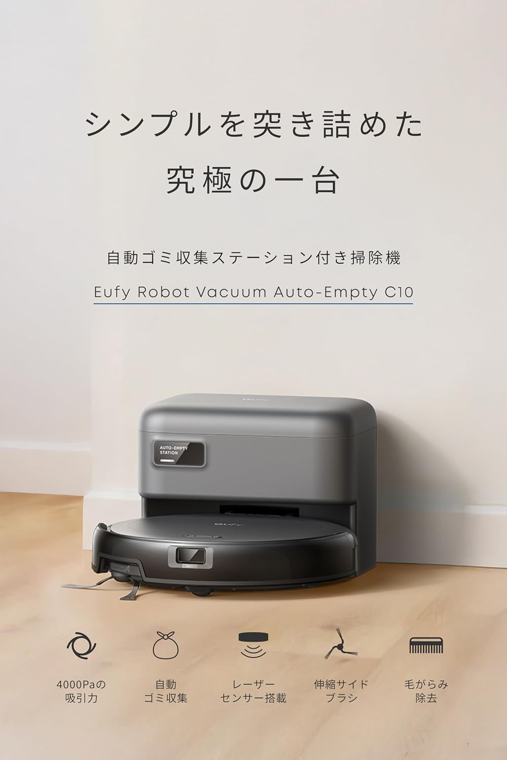 Anker Eufy ロボット掃除機 C10 自動ゴミ収集ステーション付き