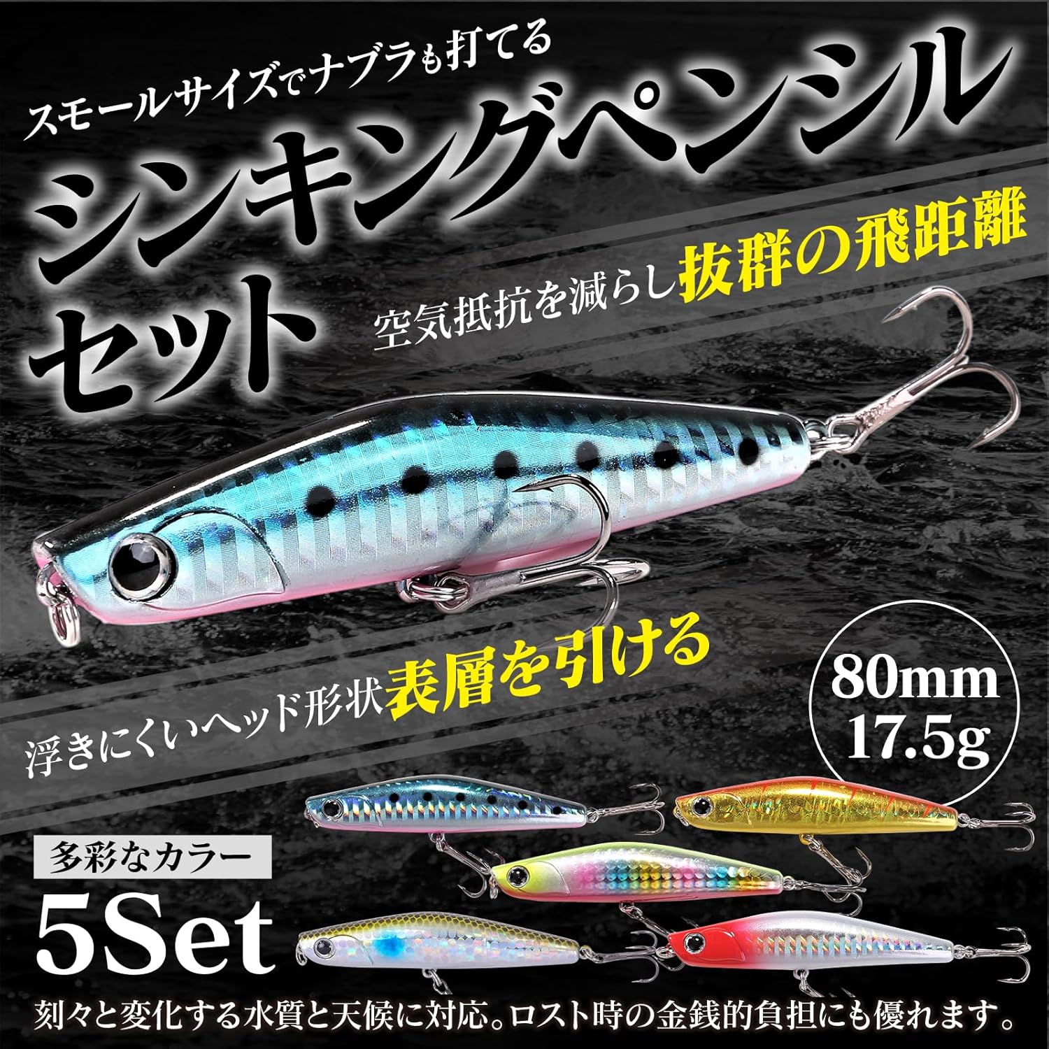 シーバス・ヒラメ用シンキングペンシルルアーセット 80mm 17.5g