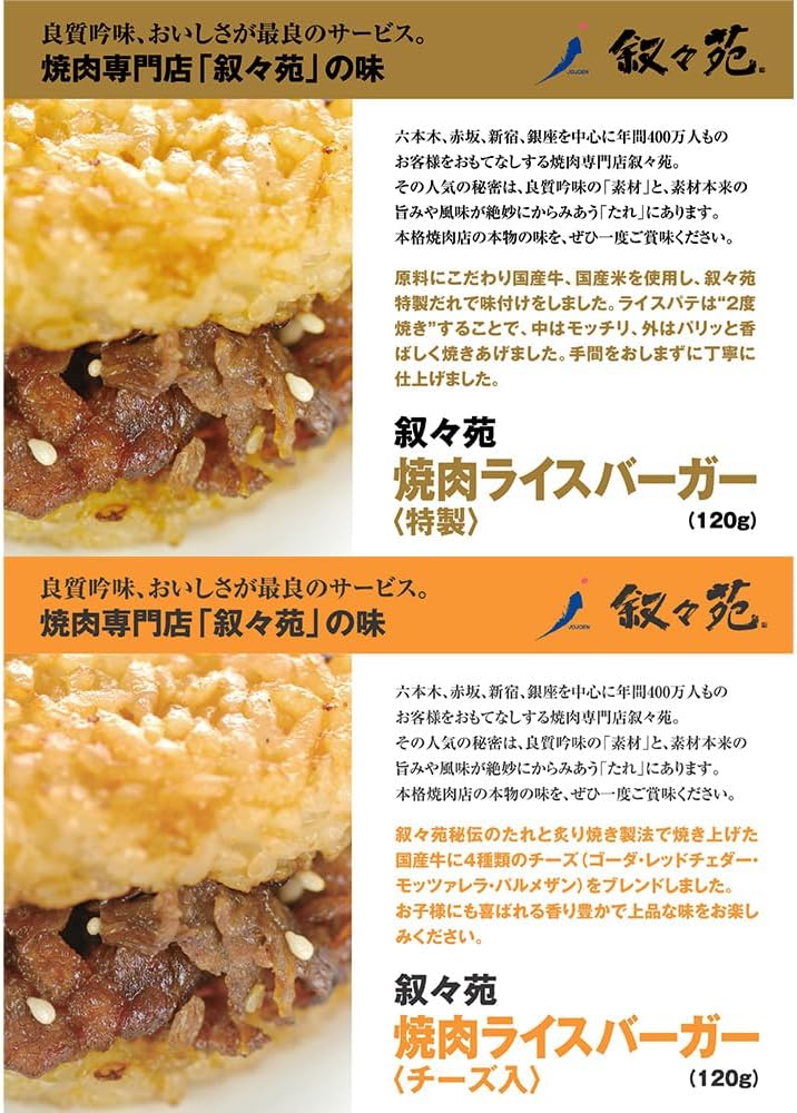 叙々苑 焼肉ライスバーガー 10個セット