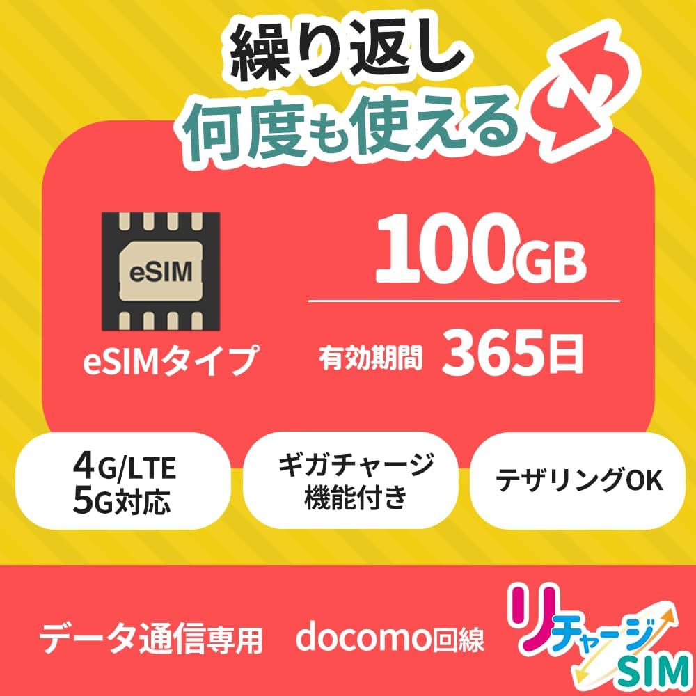 【eSIM】月額なし・ギガリチャージ可能 100GB/365日利用可 (4G/5G/NTTドコモ)