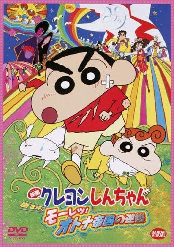 クレヨンしんちゃん 映画 嵐を呼ぶモーレツ！オトナ帝国の逆襲 [DVD]