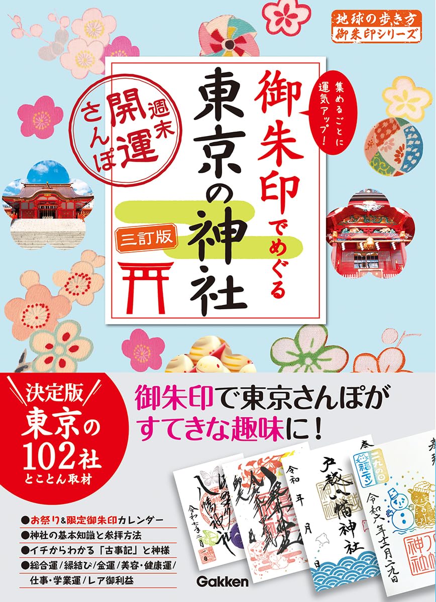 東京神社ガイド 御朱印巡り 週末開運さんぽ 三訂版