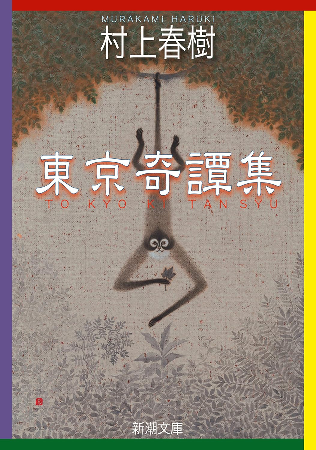 東京奇譚集（新潮文庫版）