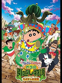 クレヨンしんちゃん 映画 オラの引越し物語 サボテン大襲撃