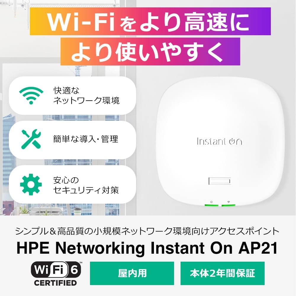 HPE Networking Instant On AP21 WiFi 6 屋内無線アクセス・ポイント | Smart Mesh対応 | 電源付属