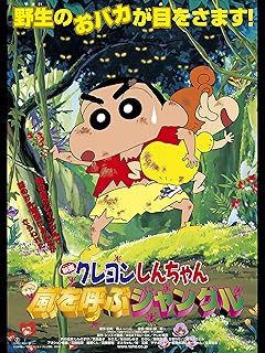 クレヨンしんちゃん映画版：嵐を呼ぶジャングル