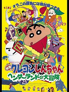 クレヨンしんちゃん ヘンダーランドの大冒険 映画