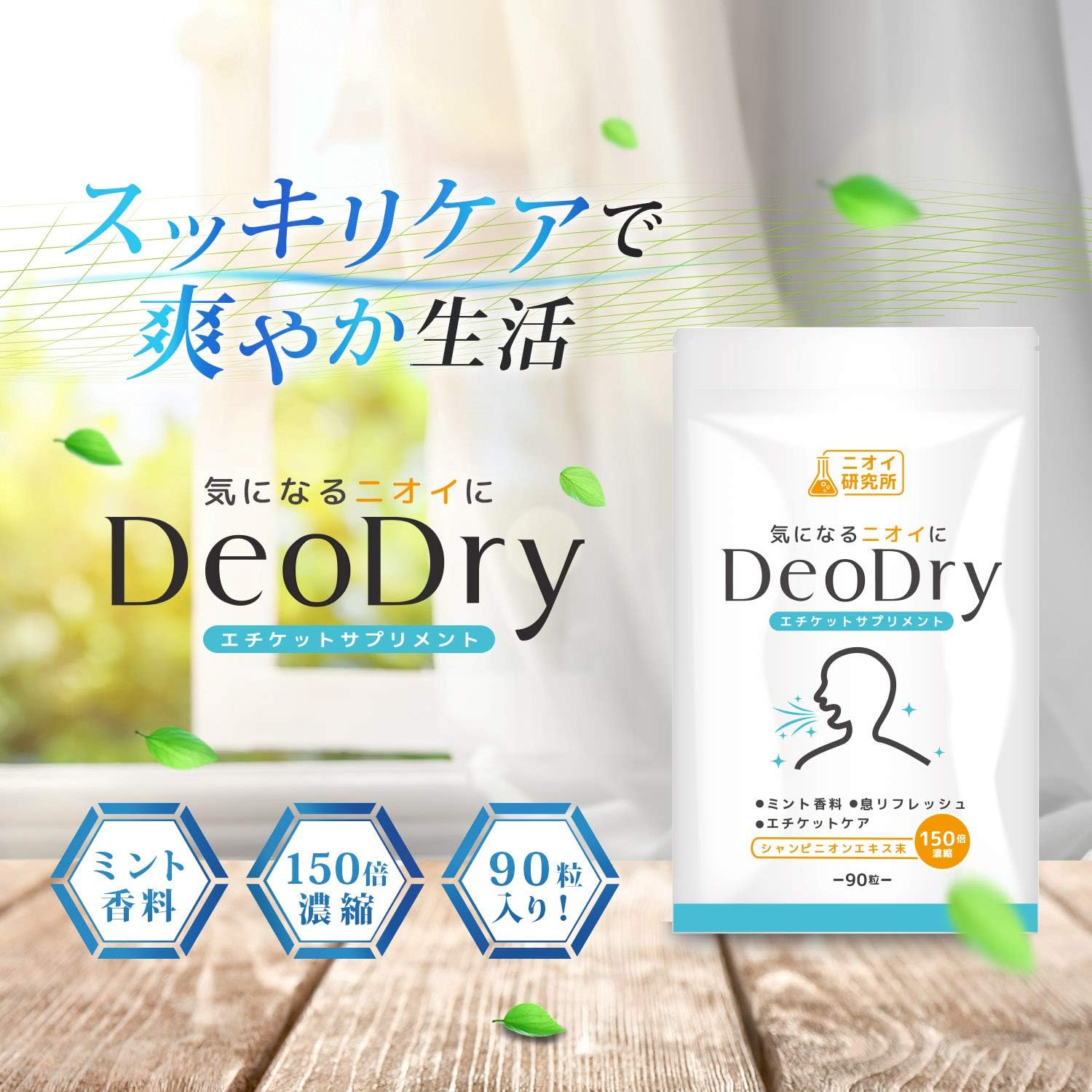 緑茶ポリフェノール配合 DeoDry シャンピニオン デオタブ 90粒 30日分