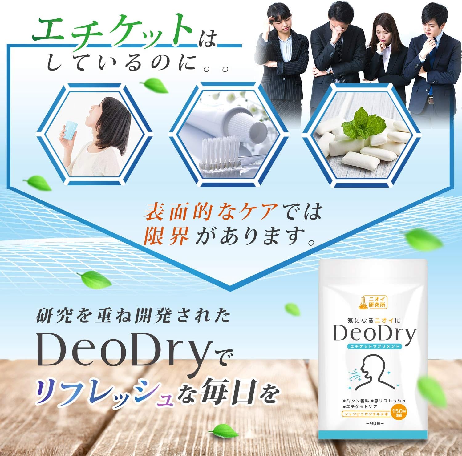緑茶ポリフェノール配合 DeoDry シャンピニオン デオタブ 90粒 30日分