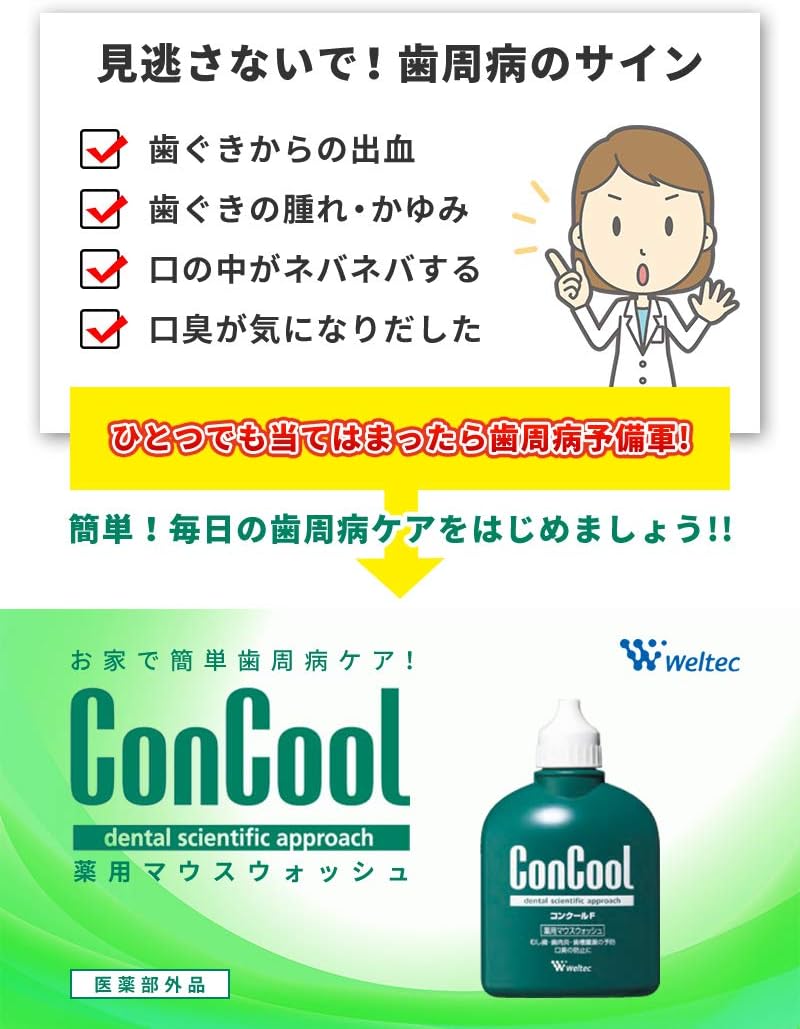 歯科専売品ウエルテック マウスウォッシュ コンクールF 100ml ＋ ライオンオリジナルコップセット