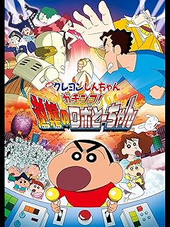 クレヨンしんちゃん映画『逆襲のロボとーちゃん』