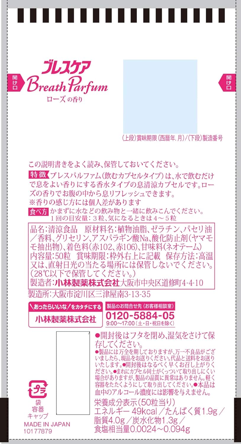 口臭対策 ローズ香る飲むカプセル型ブレスパルファム 50粒