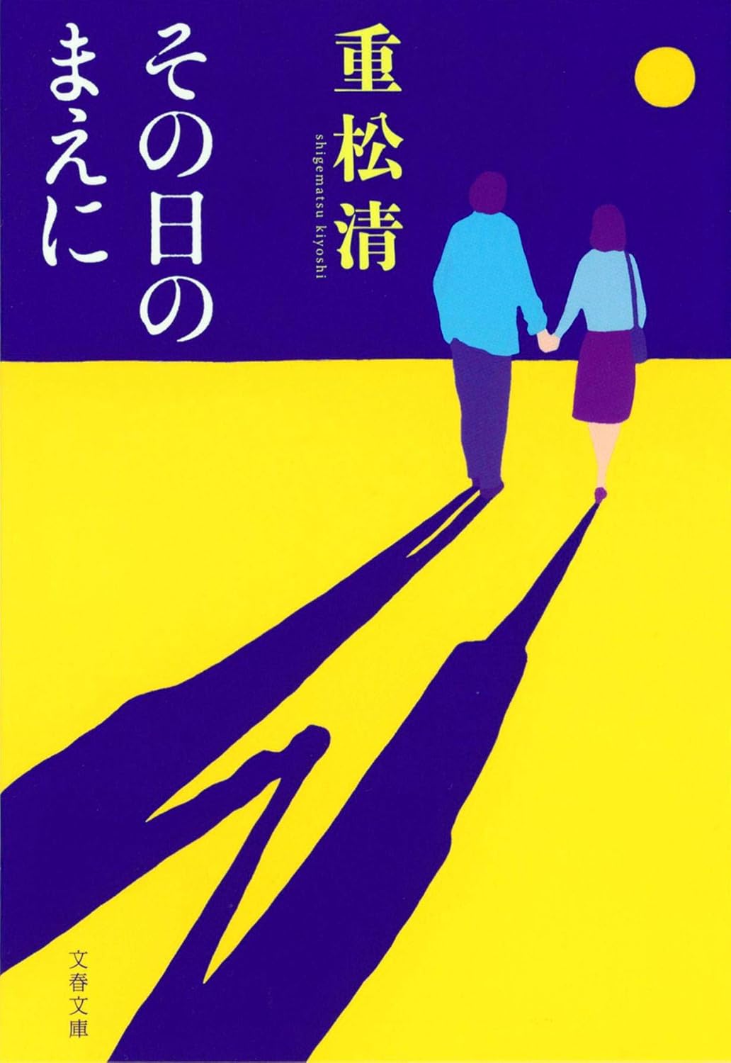 文春文庫『その日のまえに』