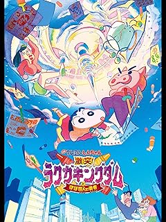 クレヨンしんちゃん映画『激突！ラクガキングダムとほぼ四人の勇者』