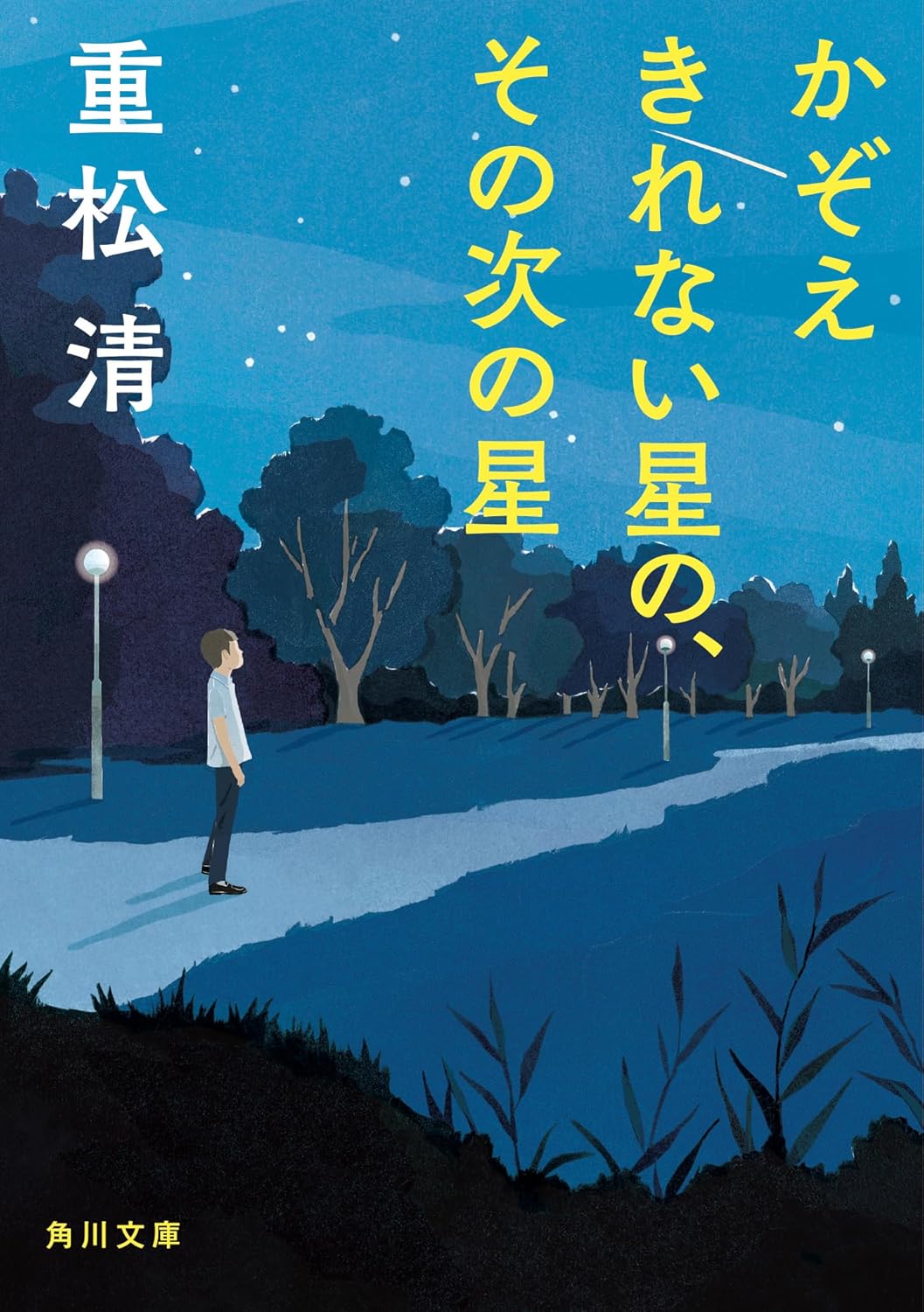「かぞえきれない星のその次の星（角川文庫）」