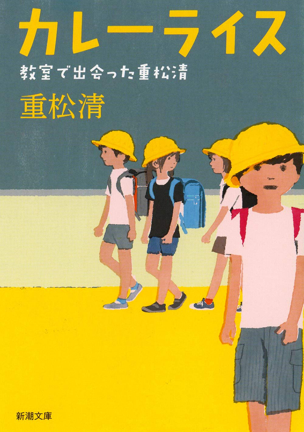 重松清著『カレーライス』教室での出会い (新潮文庫)